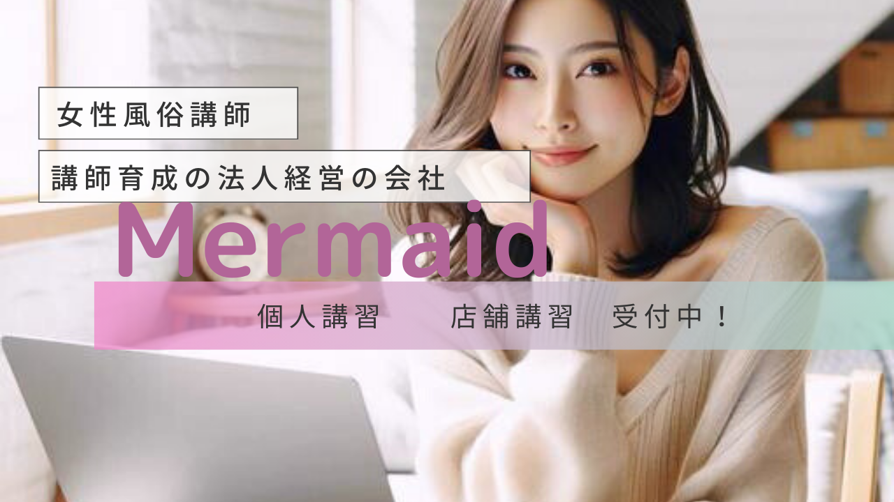 風俗講師派遣・育成会社・Mermaid